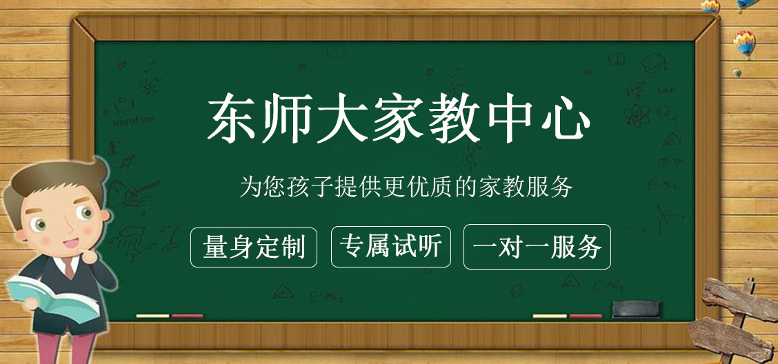 东师大家教网欢迎您！